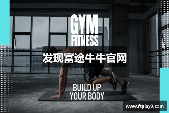 发现富途牛牛官网